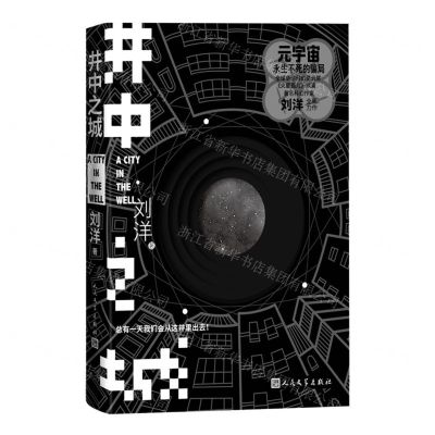 [N]井中之城-9787020175772