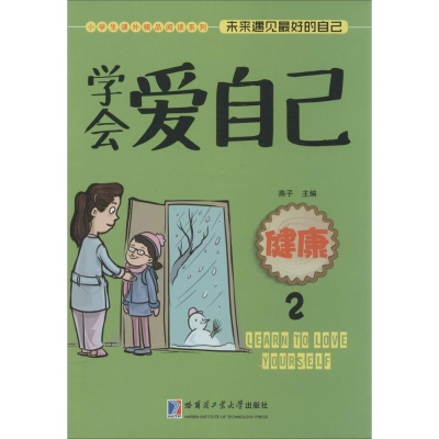 [M]学会爱自己:健康-9787560353555