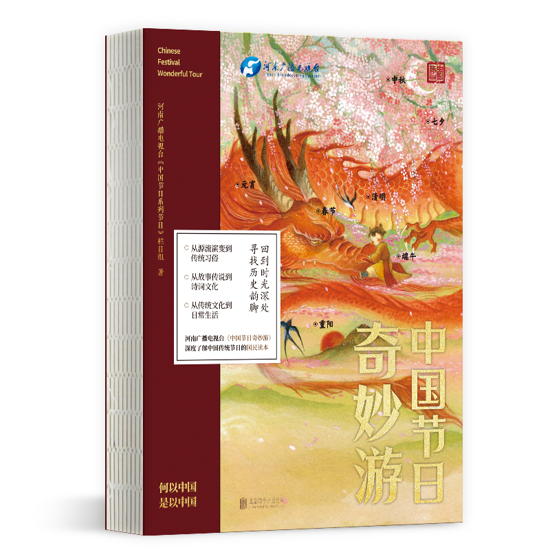 正版新书]中国节日奇妙游河南广播电视台《中国节日系列节目》栏