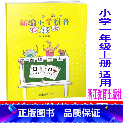 语文 [正版]2024适用 小学生语文新编小学拼音抄写本 一年级上下册/1年级上下册 一二年级适用 浙江教育出版社小学语