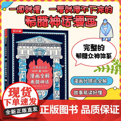 漫画全解希腊神话 未来出版社 (英)詹姆斯·戴维斯 著 刘天欣 译