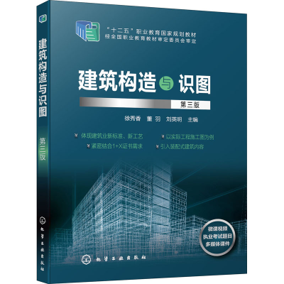 [M]建筑构造与识图 第3版-9787122367761