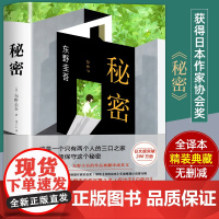 秘密 东野圭吾经典长篇小说 全新译本精装典藏无删节 一个只有两个人的三口之家的秘密 陈乔恩微博 日本悬疑推理长篇小说