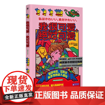 我很可爱,绝对可爱(首刷限定赠礼!) 9787559874733 北贝 广西师范大学出版社 原田千秋 2025-0