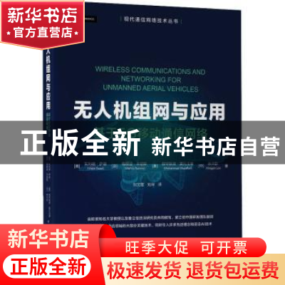 正版 无人机组网与应用:基于5G移动通信网络 [美]瓦利德·萨德 机