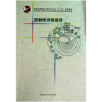 音像控制详细规划(普通高等教育土建学科专业十二五规划教材)