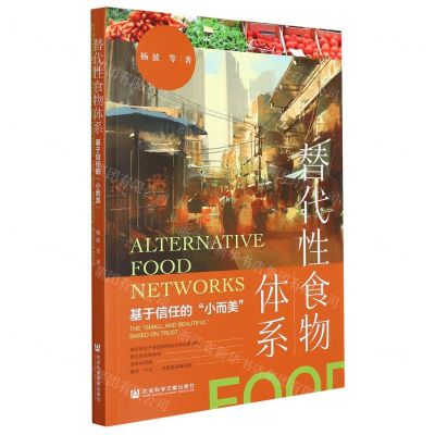 [N]替代性食物体系(基于信任的小而美)-9787520195096