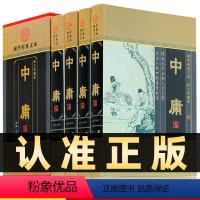 [正版]精装图文珍藏版全4册中庸线装书局中庸大全集赵征编文白对照原文白话译文注释四书五经中庸之道儒家国学藏书古代哲学书