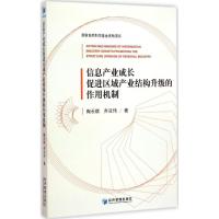 [M]信息产业成长促进区域产业结构升级的作用机制-9787509635285