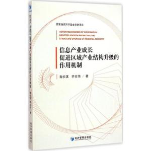 [M]信息产业成长促进区域产业结构升级的作用机制-9787509635285