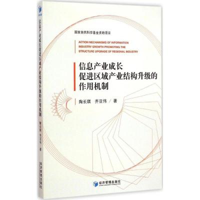 [M]信息产业成长促进区域产业结构升级的作用机制-9787509635285