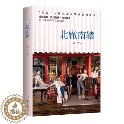 [醉染正版]北辙南辕 北漂女孩在北京的成长蜕变青春都市言情小说