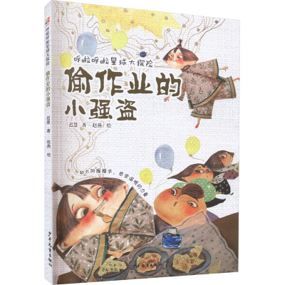 呼啦呼啦星球大探险 偷作业的小强盗