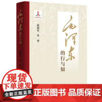 [精装]毛泽东的行与知 毛泽东知行合一研究理论著作 党史学习教育党政读物 入选国家出版基金项目领袖著作书籍 广东人民出版