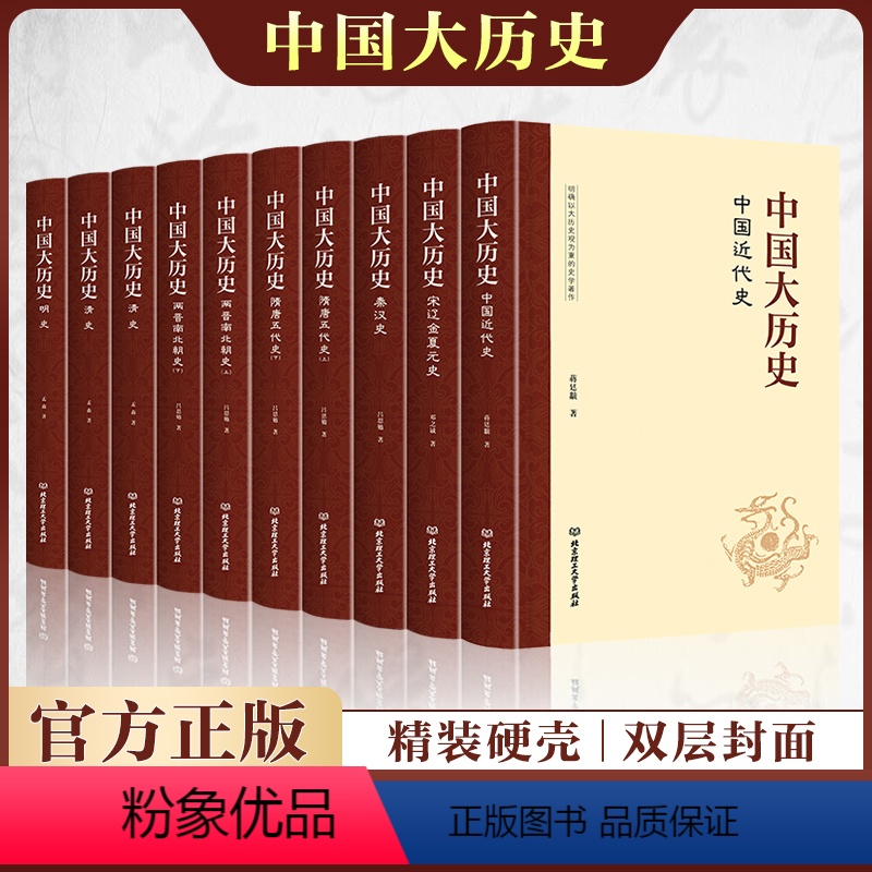 [正版]中国大历史 精装版 套装共10册 资治通鉴中华上下五千年中国通史历史书籍史记二十四史中国史学生历史故事读物