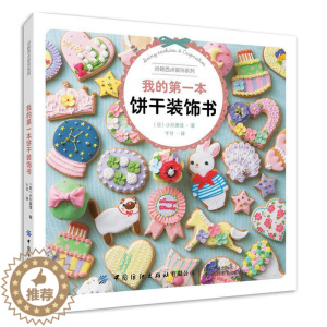 [醉染正版]我的本饼干装饰书书小川美佳 菜谱美食书籍