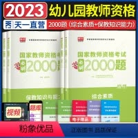 [正版]幼儿园教师资格考试2023笔试资料必刷2000题保教知识与能力综合素质2023下半年教资考试资料幼儿教育章节练