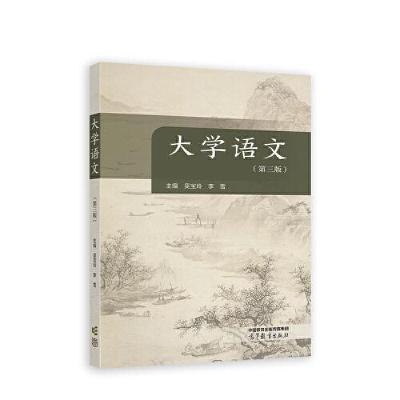 正版新书]大学语文吴宝玲 李雪 主编9787040602265