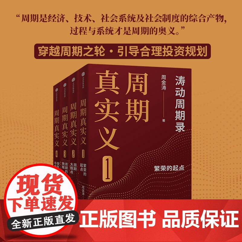 周期真实义系列 涛动周期录 周金涛著 繁荣的起点 周期的拐点 周期的救赎 宿命与反抗 金融与投资