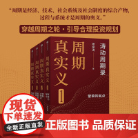 周期真实义系列 涛动周期录 周金涛著 繁荣的起点 周期的拐点 周期的救赎 宿命与反抗 金融与投资
