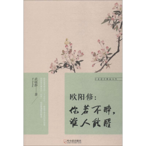 醉染图书欧阳修9787548437697
