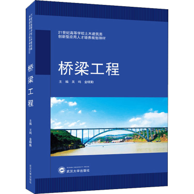 醉染图书桥梁工程9787307215016