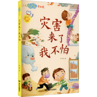 醉染图书灾害来了我不怕9787555514947
