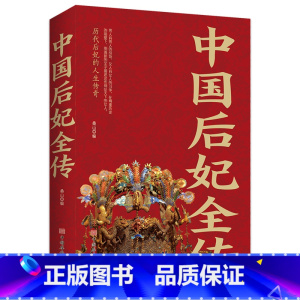 [正版]中国后妃全传一本书读懂中国宫廷史讲述了五千年华夏历史近四百位后妃的生平事迹历代皇后中国后妃人生传奇历史人物传记