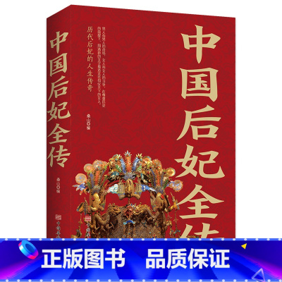[正版]中国后妃全传一本书读懂中国宫廷史讲述了五千年华夏历史近四百位后妃的生平事迹历代皇后中国后妃人生传奇历史人物传记