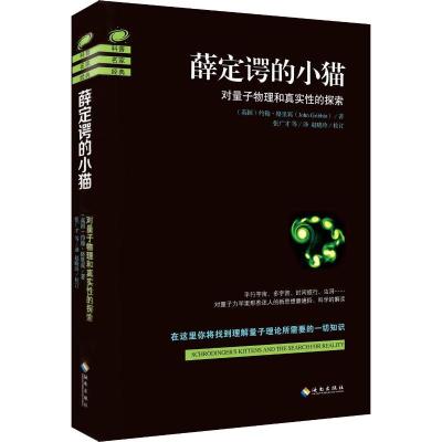 正版新书]薛定谔的小猫约翰·格里宾9787544361545