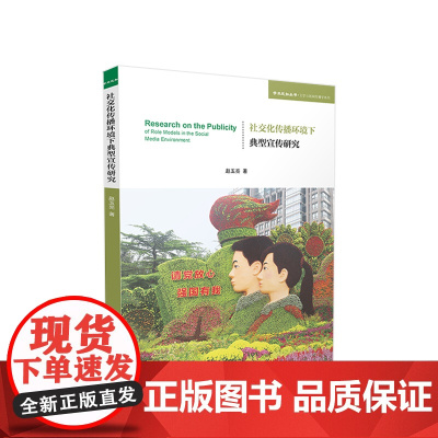 社交化传播环境下典型宣传研究 赵玉亮著 人民出版社