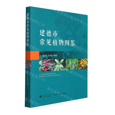 [N]建德市常见植物图鉴-9787308221573