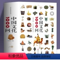 [正版]中国文化1000问精装书籍中华文明演进发展过程中国传统文化知识精华手册古典文学历史常识百科大全青少年课外知识读