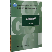 [M]工程经济学-9787112254729