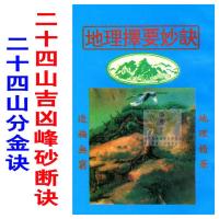 学《地理择要妙诀》二十四山吉凶峰砂断诀 地理精华 水法断诀