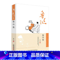 [正版]鲁迅文集 集外集 经典文学作品 鲁迅作品精选 鲁迅散文 鲁迅的书鲁迅文学作品 文学作品精选 书籍 图书