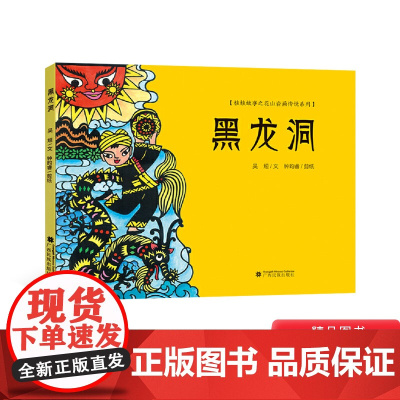 黑龙洞硬壳精装绘本桂娃故事之花山岩画传说图画书表现壮族优秀品质和花山岩画文化内涵的丰富性和多样性正版童书