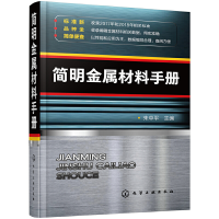 音像简明金属材料手册编者:朱中平