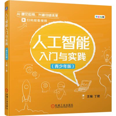 正版新书]人工智能入门与实践 (青少年版)主编:丁艳97871117