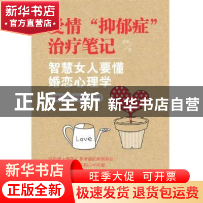 正版 爱情“抑郁症”治疗笔记:智慧女人要懂婚恋心理学 文廷 新