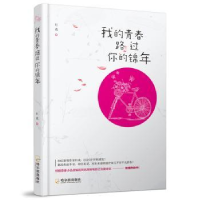 诺森我的青春路过你的锦年杜成9787548440284哈尔滨出版社