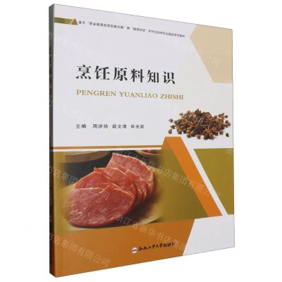 [N]烹饪原料知识(基于职业教育改革实施方案和提质培优的烹饪品牌专业建设系列教材)-9787565063121