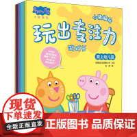 小猪佩奇玩出专注力游戏书(8册)安韶 编WX