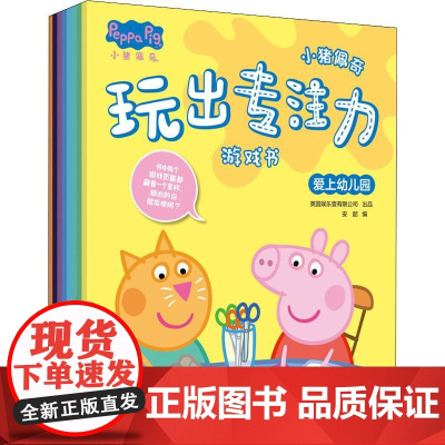 小猪佩奇玩出专注力游戏书(8册)安韶 编WX