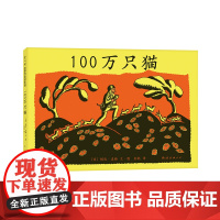 100万只猫 黑白绘本松居直彭懿译介 纽伯瑞儿童文学奖大奖绘本经典童话民间传说哲思故事 爱心书童书 3-6岁