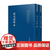 张文虎集 共2卷(浦东历代要籍选刊)张文虎 复旦大学出版社 张文虎-文集 张文虎诗文著作