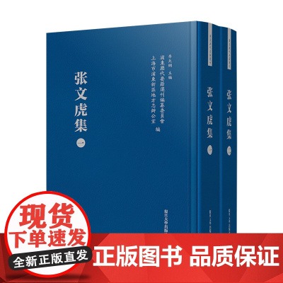 张文虎集 共2卷(浦东历代要籍选刊)张文虎 复旦大学出版社 张文虎-文集 张文虎诗文著作