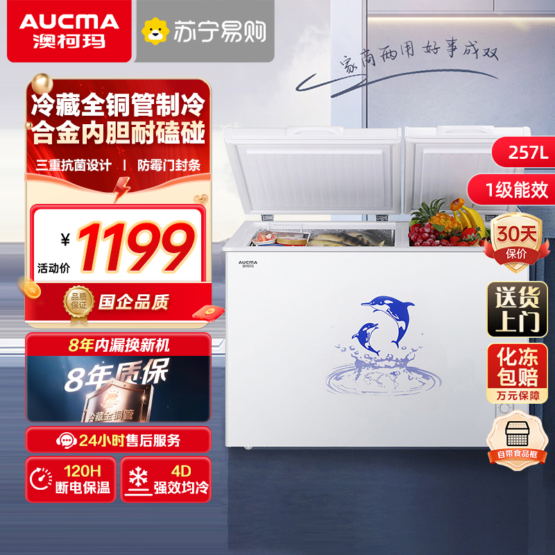 澳柯玛BCD-257CHN家用顶开门双温冰柜冷藏保鲜冷冻两用一级能效