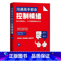 [正版]沟通高手都会控制情绪 谭论 中国商业出版社 书籍