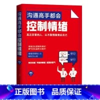 [正版]沟通高手都会控制情绪 谭论 中国商业出版社 书籍